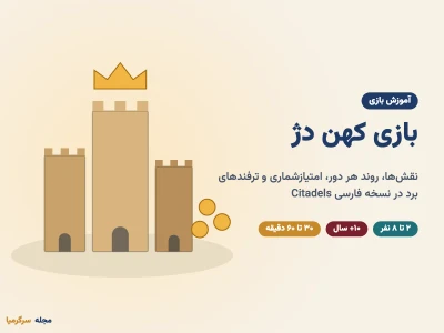 آموزش بازی کهن دژ؛ نقش‌ها، قوانین و ترفندهای برد