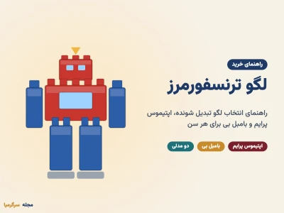 لگو ترنسفورمرز؛ راهنمای خرید لگو تبدیل شونده و اپتیموس پرایم