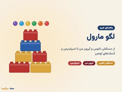 لگو مارول؛ راهنمای خرید لگو دستکش تانوس، آیرون من و اسپایدرمن