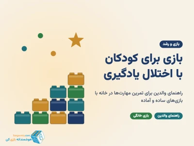 بازی برای کودکان با اختلال یادگیری؛ راهنمای والدین برای رشد مهارت‌ها در خانه