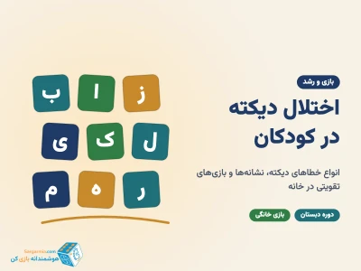 اختلال دیکته در کودکان؛ انواع، نشانه‌ها و بازی‌های تقویتی در خانه