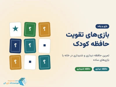 بازی‌های تقویت حافظه دیداری و شنیداری کودکان؛ ۸ بازی خانگی ساده