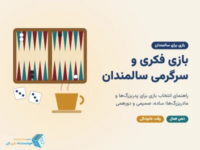 بازی فکری برای سالمندان؛ راهنمای انتخاب بازی و سرگرمی برای پدربزرگ‌ها و مادربزرگ‌ها