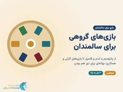 بازی‌های گروهی برای سالمندان؛ ایده‌های دورهمی خانوادگی با قانون ساده