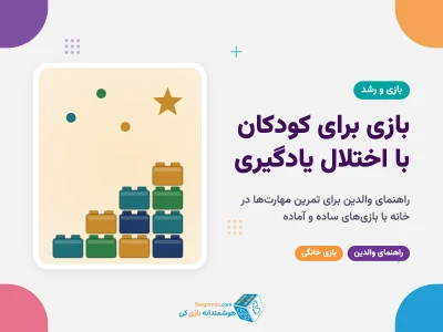 بازی برای کودکان با اختلال یادگیری؛ راهنمای والدین برای رشد مهارت‌ها در خانه