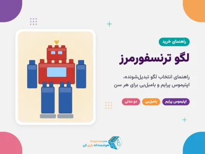 لگو ترنسفورمرز؛ راهنمای خرید لگو تبدیل شونده و اپتیموس پرایم