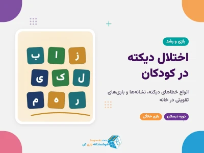 اختلال دیکته در کودکان؛ انواع، نشانه‌ها و بازی‌های تقویتی در خانه