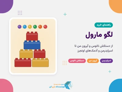 لگو مارول؛ راهنمای خرید لگو دستکش تانوس، آیرون من و اسپایدرمن