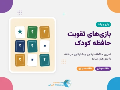 بازی‌های تقویت حافظه دیداری و شنیداری کودکان؛ ۸ بازی خانگی ساده