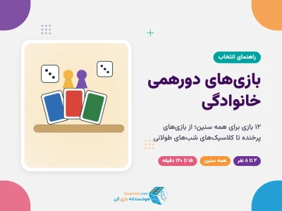 بهترین بازی‌های دورهمی خانوادگی؛ ۱۲ بازی برای همه سنین