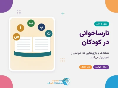 نارساخوانی (اختلال خواندن) در کودکان؛ نشانه‌ها و بازی‌هایی که خواندن را شیرین می‌کنند