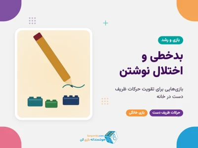 بدخطی و اختلال نوشتن در کودکان؛ بازی‌های تقویت حرکات ظریف دست