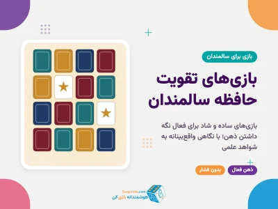 بازی‌های تقویت حافظه سالمندان؛ بازی‌های ساده و شاد و آنچه علم می‌گوید