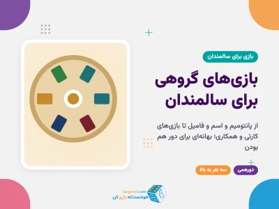 بازی‌های گروهی برای سالمندان؛ ایده‌های دورهمی خانوادگی با قانون ساده