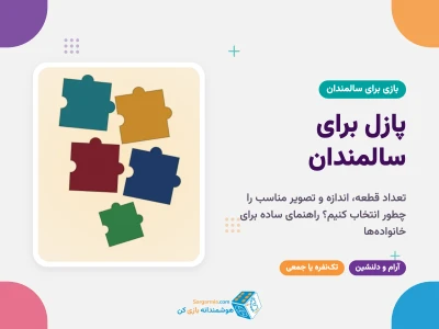پازل برای سالمندان؛ تعداد قطعه، نوع تصویر و نکته‌های انتخاب