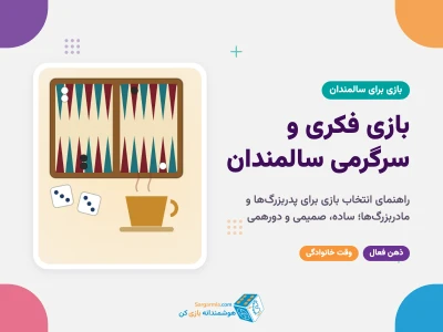 بازی فکری برای سالمندان؛ راهنمای انتخاب بازی و سرگرمی برای پدربزرگ‌ها و مادربزرگ‌ها
