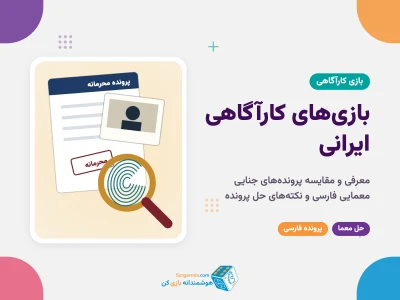 بهترین بازی‌های کارآگاهی ایرانی؛ معرفی پرونده‌های جنایی معمایی فارسی