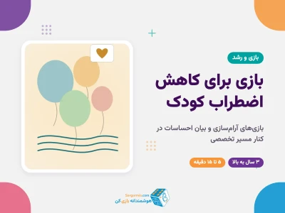 بازی برای کاهش اضطراب کودک؛ بازی‌های آرام‌سازی و بیان احساسات