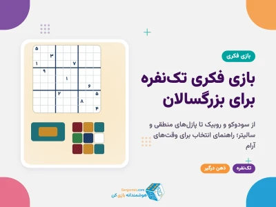بهترین بازی فکری تک نفره برای بزرگسالان؛ از سودوکو تا پازل‌های منطقی