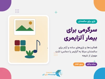 سرگرمی برای بیمار آلزایمری؛ بازی‌ها و فعالیت‌های آرام و ساده برای سالمندان مبتلا به دمانس
