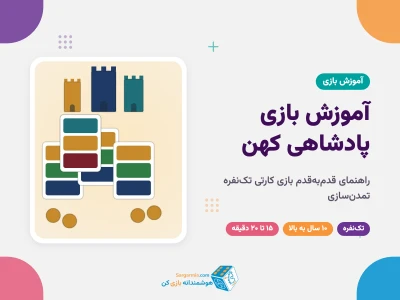 آموزش بازی پادشاهی کهن؛ قوانین، چیدمان و امتیازدهی بازی کارتی تک‌نفره