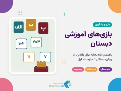 بازی‌های آموزشی دبستان؛ راهنمای پایه‌به‌پایه برای والدین