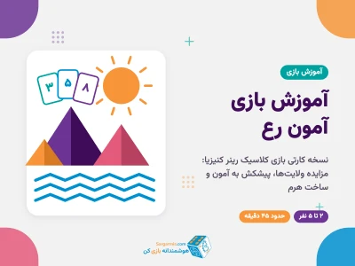 آموزش بازی آمون رع؛ قوانین نسخه کارتی به زبان ساده