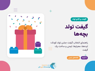 گیفت تولد بچه‌ها؛ راهنمای کامل انتخاب گیفت جشن تولد کودک