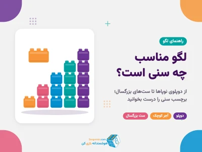 لگو مناسب چه سنی است؟ راهنمای انتخاب لگو بر اساس سن