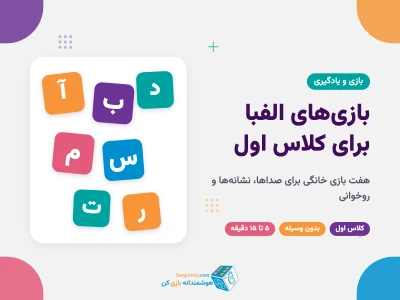 بازی آموزش حروف الفبا کلاس اول؛ ۷ بازی خانگی برای نشانه‌ها و روخوانی