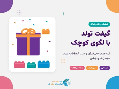 گیفت تولد با لگوی کوچک و مینی‌فیگور؛ ۱۰ ایده برای مهمان‌های جشن