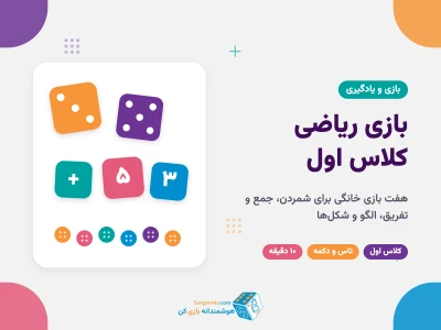 بازی ریاضی کلاس اول؛ ۷ بازی خانگی برای اعداد، جمع و تفریق
