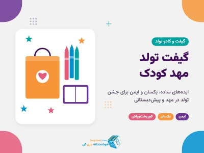 گیفت تولد مهد کودک؛ ۱۰ ایده ساده و ایمن برای جشن در مهد