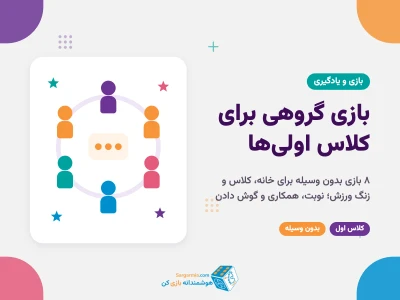 بازی برای کلاس اولی ها؛ ۸ بازی گروهی و فکری برای خانه، کلاس و زنگ ورزش
