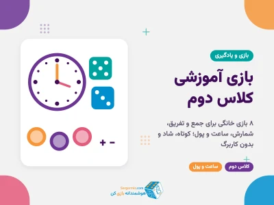 بازی آموزشی کلاس دوم؛ ۸ بازی خانگی برای جمع و تفریق، ساعت و پول