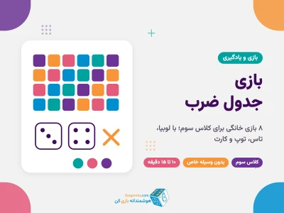 بازی جدول ضرب برای بچه ها؛ ۸ بازی خانگی برای کلاس سوم
