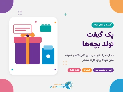 پک گیفت تولد بچه‌ها؛ ۱۰ ایده، مراحل بستن و متن کارت تشکر