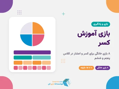 بازی آموزش کسر برای کلاس پنجم و ششم؛ ۸ بازی خانگی برای کسر و اعشار