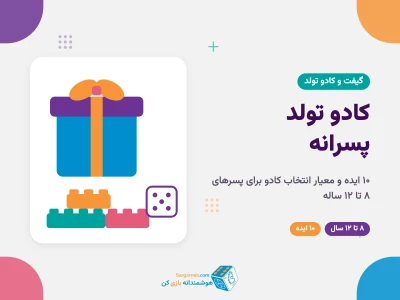 کادو تولد پسر ۸ تا ۱۲ ساله؛ ۱۰ ایده و معیار انتخاب