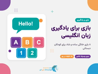 بازی برای یادگیری زبان انگلیسی کودکان؛ ۸ بازی خانگی برای دبستانی‌ها