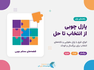 پازل چوبی؛ انواع، فرق با پازل مقوایی و راهنمای انتخاب برای بزرگسال و کودک