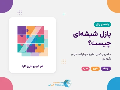 پازل شیشه‌ای چیست؟ فرق با پازل مقوایی، روش حل و نگهداری پازل دوطرفه