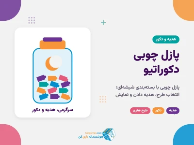 پازل چوبی دکوراتیو؛ هدیه‌ای با بسته‌بندی شیشه‌ای برای سرگرمی و دکور
