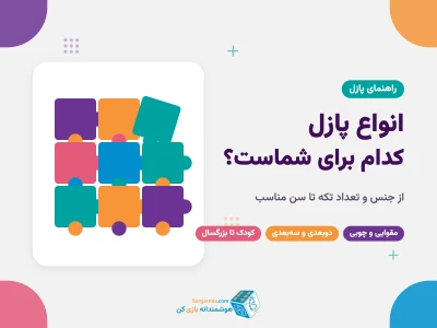 انواع پازل؛ راهنمای کامل انتخاب از مقوایی و چوبی تا سه‌بعدی