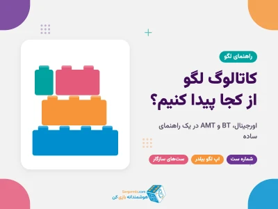 کاتالوگ لگو؛ دفترچه ساخت اورجینال، BT و AMT را از کجا پیدا کنیم