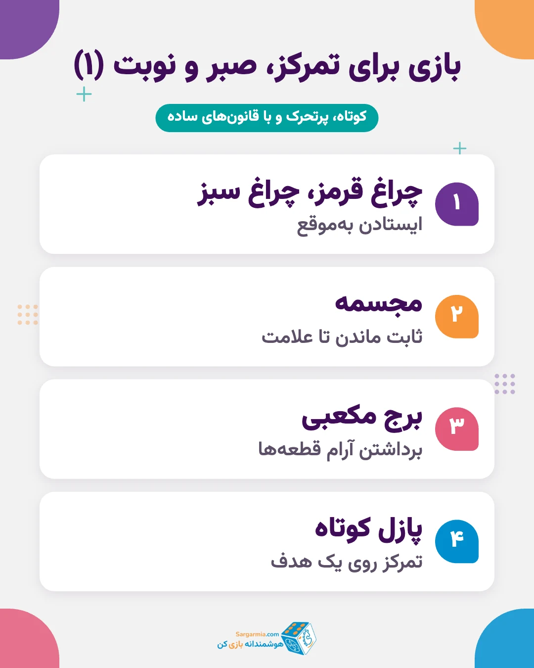 ۸ بازی برای کودک بیش فعال؛ تمرین تمرکز، صبر و نوبت