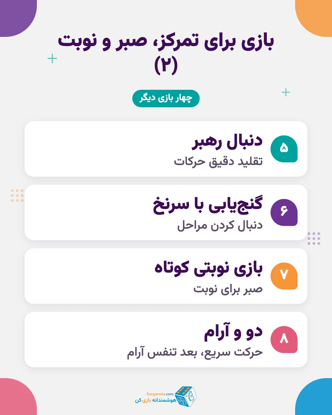 ۸ بازی برای کودک بیش فعال؛ تمرین تمرکز، صبر و نوبت (ادامه)