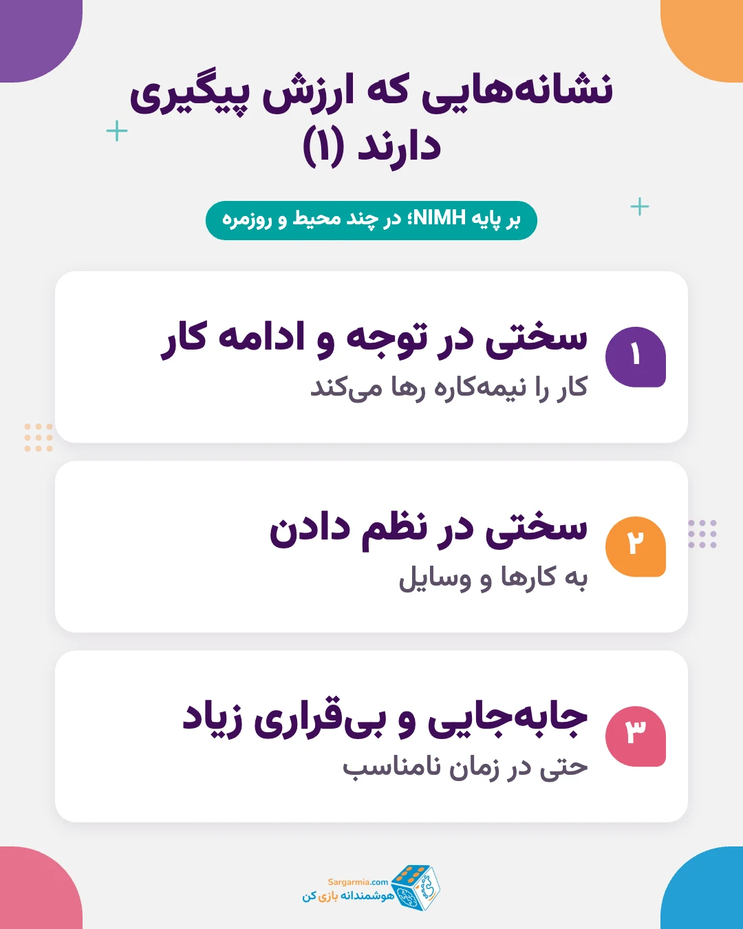 نشانه&zwnj;های کم&zwnj;توجهی ـ بیش&zwnj;فعالی در کودکان که ارزش پیگیری دارند