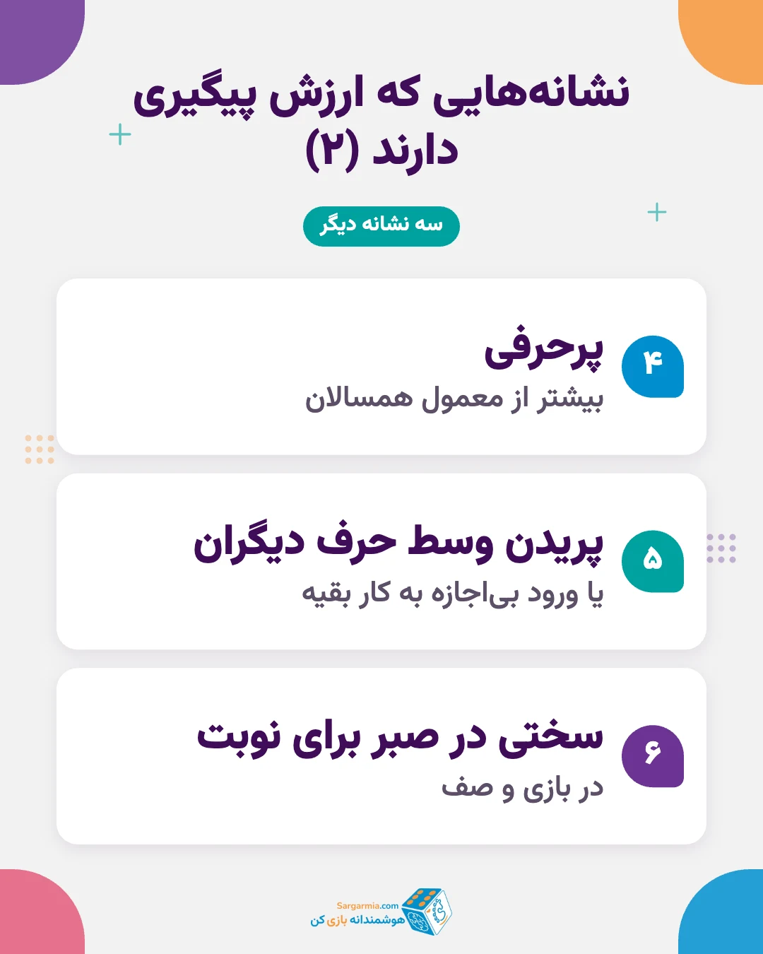 نشانه&zwnj;های کم&zwnj;توجهی ـ بیش&zwnj;فعالی در کودکان که ارزش پیگیری دارند (ادامه)