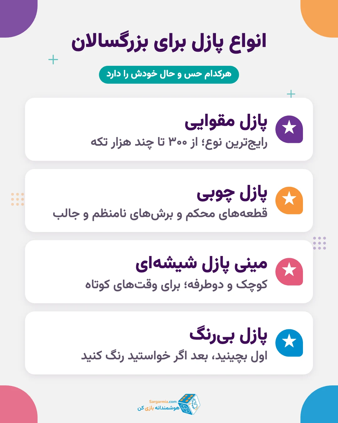 انواع پازل برای بزرگسالان؛ پازل مقوایی، چوبی، شیشهای و بیرنگ